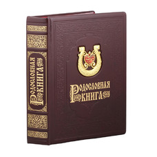 Родословная книга  Подкова